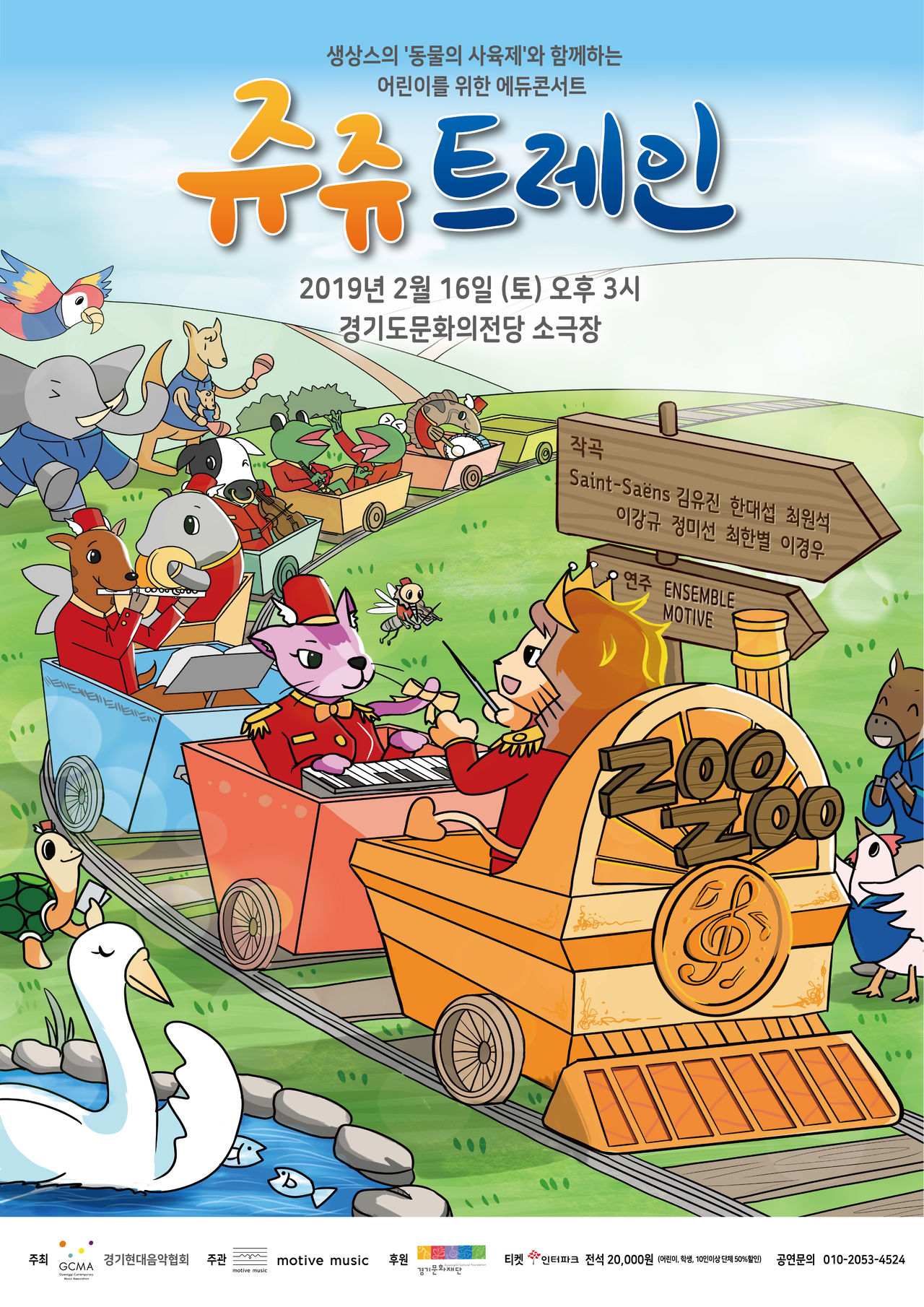 에듀콘서트 <쥬쥬트레인>