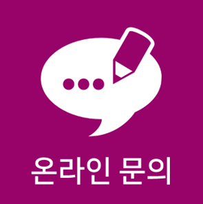 온라인문의