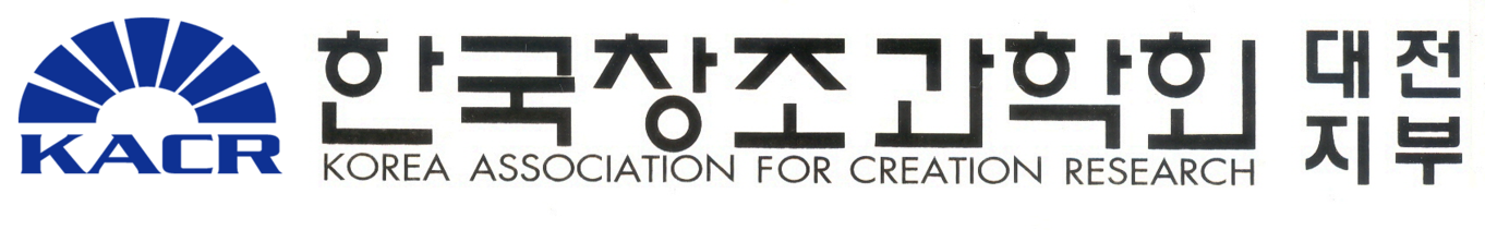 한국창조과학회 대전지부