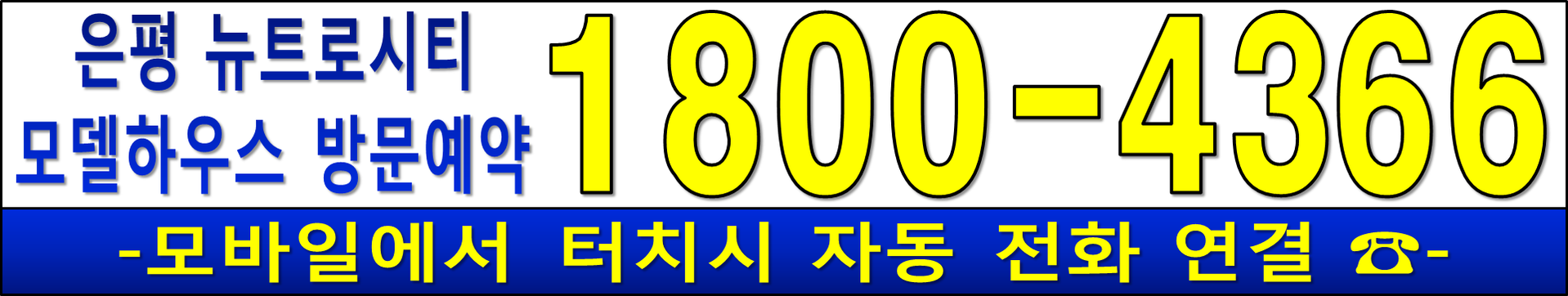 은평 뉴트로시티 대표번호