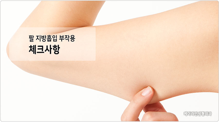 팔 지방흡입시 부작용 및 체크사항~ 강남 미니지방흡입 : 바디라인센터 지방흡입컬럼