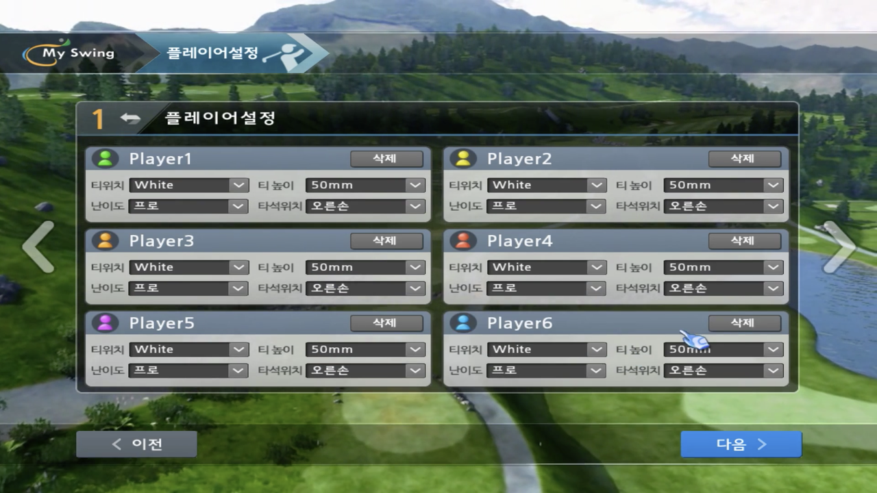 (1) 플레이어 설정 - 6인까지 플레이가 가능합니다.
