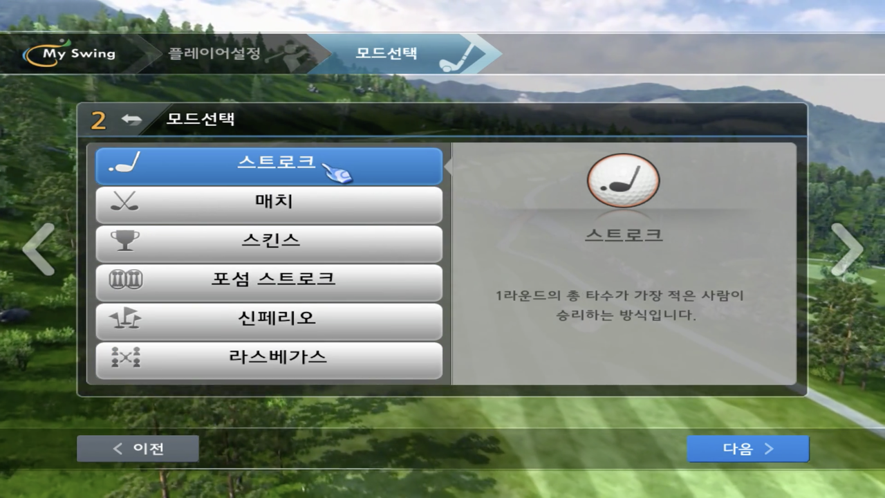 (2) 모드 선택 - 6가지 게임 방식을 선택하여 즐길 수 있습니다.