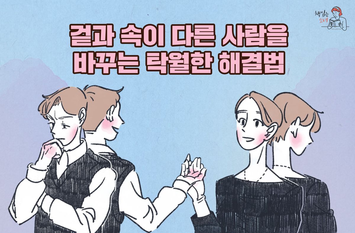 겉과 속이 다른 사람을 바꾸는 탁월한 해결법 : 책 읽어주는 남자