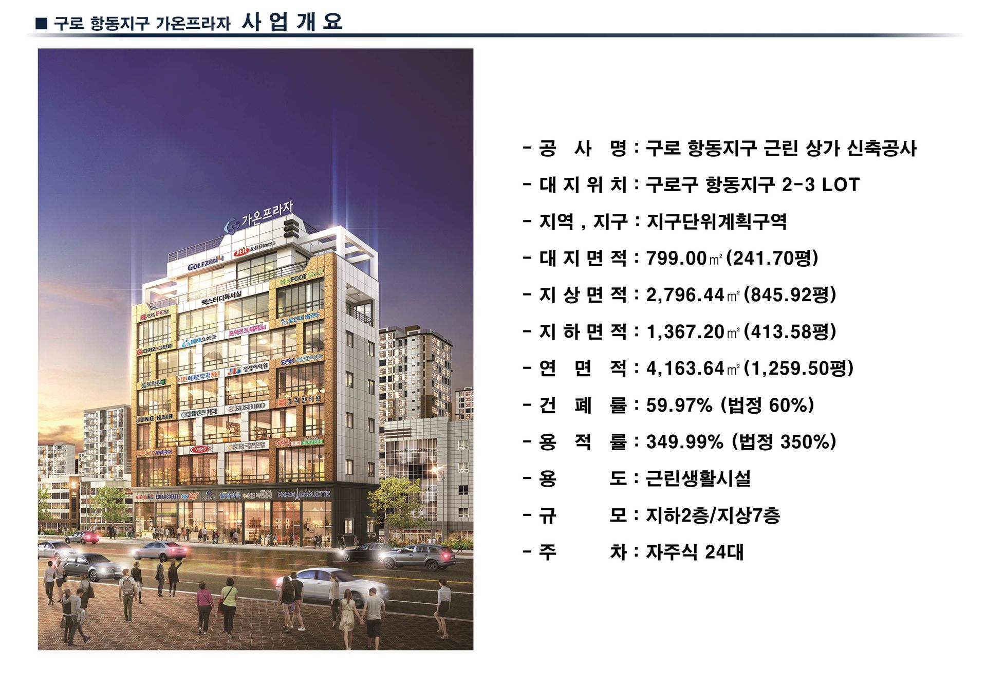 구로 항동지구 상가(가온프라자) 사업개요