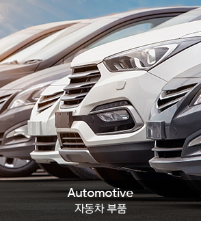 루벤 | 씰링자동화 | 산업분야 | 자동차부품, Automotive