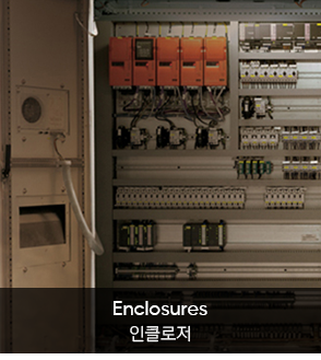 루벤 | 씰링자동화 | 산업분야 | 인클로저, Enclosures