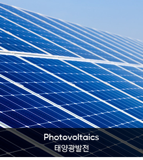 루벤 | 씰링자동화 | 산업분야 | 태양광발전, Photovoltaics