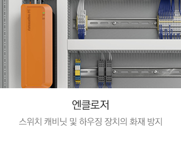루벤 씰링 응용제품, 엔클로저 스위치 캐비닛 및 하우징 장치의 화재 방지