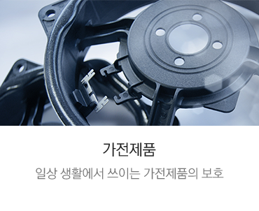 루벤 씰링 응용제품, 가전제품 일상 생활에서 쓰이는 가전제품의 보호