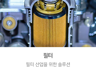 씰링 자동화 응용제품 - 필터제품, 각종 필터 산업을 위한 솔루션