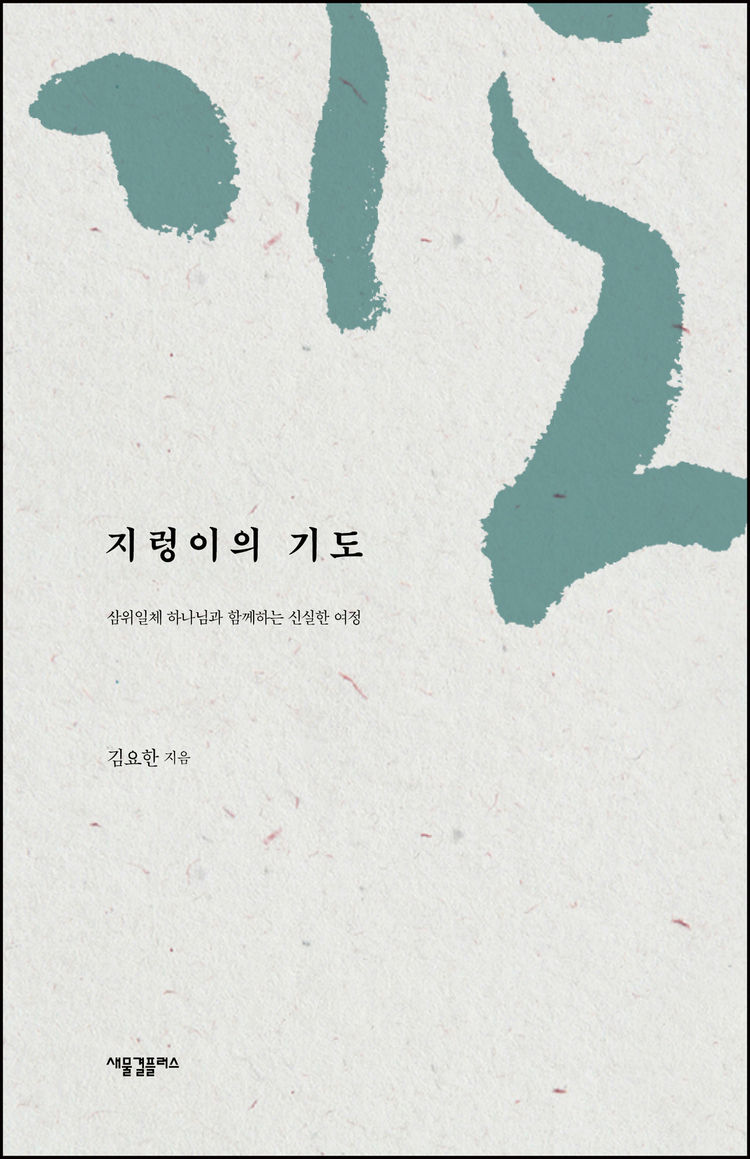 지렁이의 기도 : 새물결플러스&아카데미