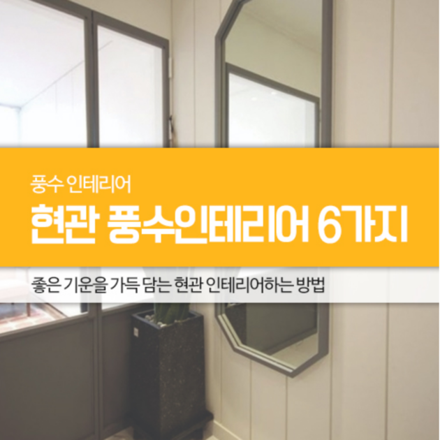 우리 집에 알맞는 <현관 풍수 인테리어> 하는 6가지 방법 : (주)이아건축” style=”width:100%”><figcaption>우리 집에 알맞는 <현관 풍수 인테리어> 하는 6가지 방법 : (주)이아건축</figcaption></figure>
<p style=