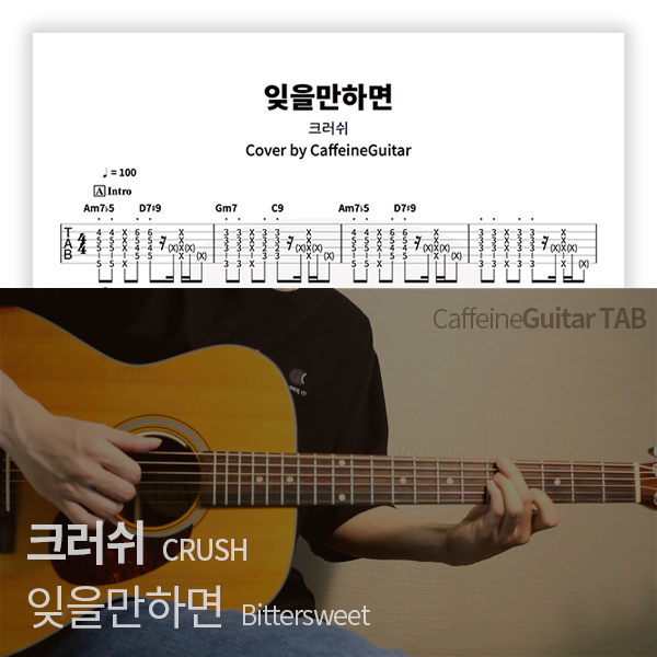 크러쉬 CRUSH 잊을만하면 Bittersweet CaffeineGuitar Tab Download