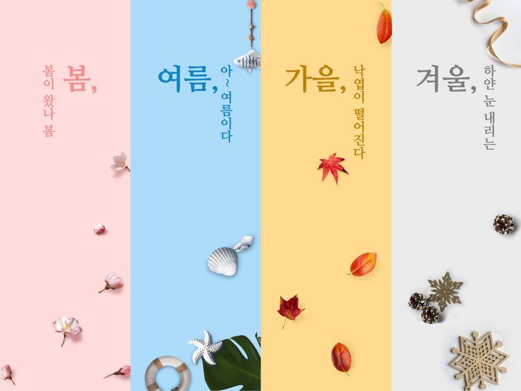 사계절 (봄, 여름, 가을, 겨울)테마ㅣ피피티템플릿