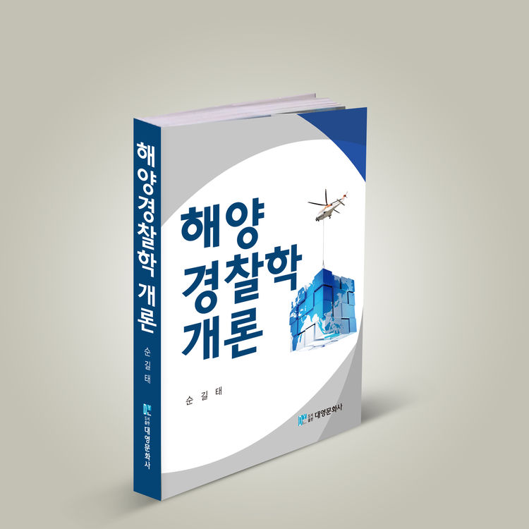 해양경찰학개론 : 도서출판 대영문화사 해양경찰학개론 : 도서출판 대영문화사