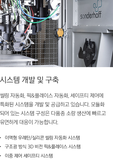 사업영역 - 씰링 자동화 설비 및 운영, 루벤은 씰링 자동화 시스템의 선두주자인 독일의 sonderhoff의 국내 파트너사로써 장비 구축 설비 및 운영을 담당하고 있습니다.