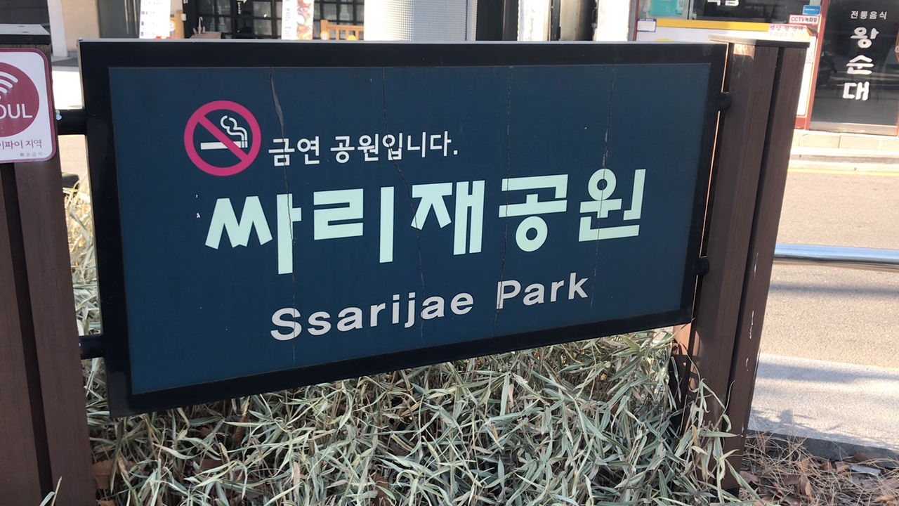 서울 잠원동 싸리재공원