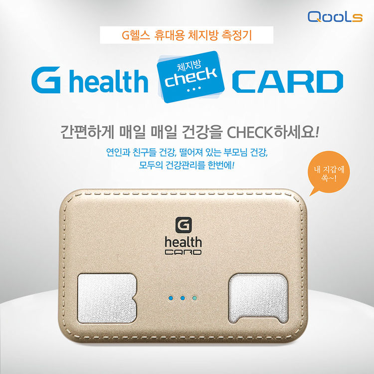 G-Health 휴대용 체지방 모니터 매일매일 체지방 관리!