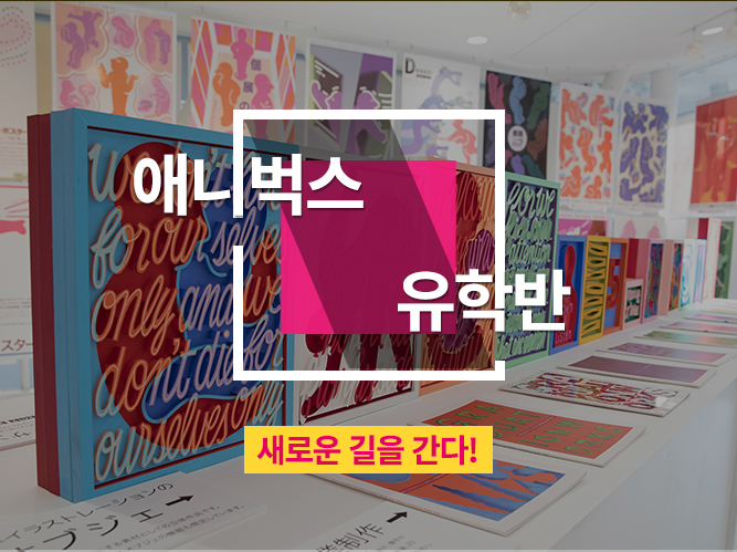 애니벅스 교육과정 유학반 썸네일