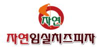 자연임실치즈피자 | 건강한 맛 자연그대로