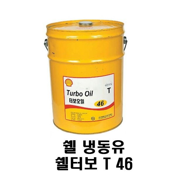 단종제품[쉘]쉘터보 T 46/Shell Turbo Oil T 46/냉동유/냉동오일/AB/200L (T46) 뉴비스