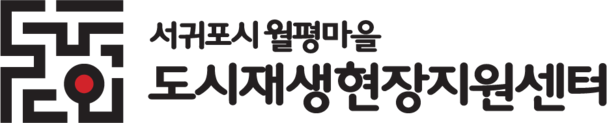서귀포시 월평마을 도시재생 현장지원센터
