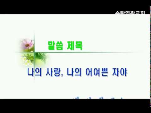 4월 4주] 나의 사랑, 나의 어여쁜자야 : 송탄영광교회 설교