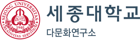 세종대학교다문화연구소 공식 홈페이지