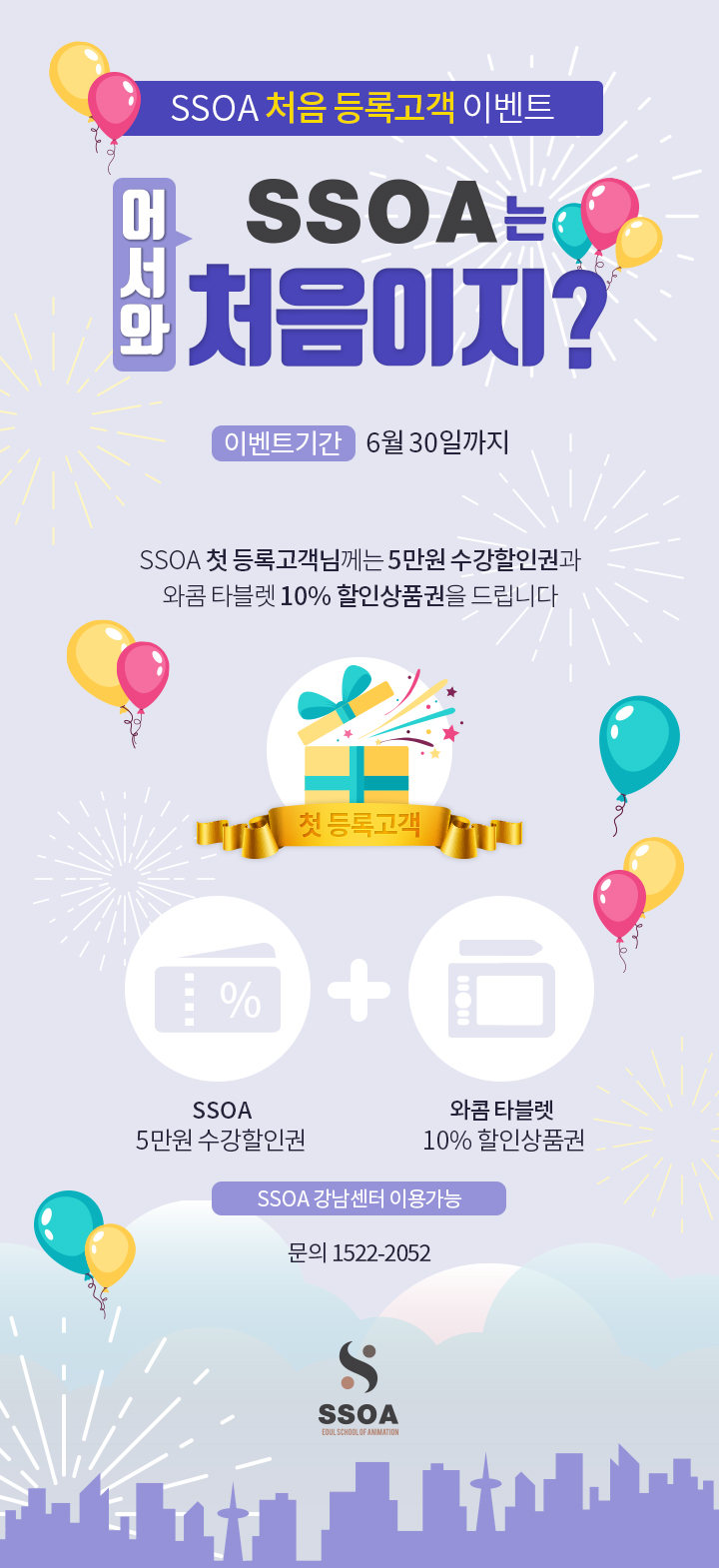 SSOA 첫등록고객 대상 이벤트