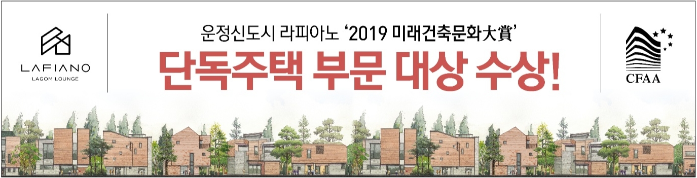 단독주택부문 대상 운정 라피아노