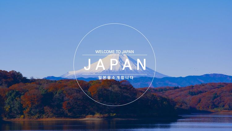 일본 PPT템플릿 (일본소개,일본여행 등) : 갬성공장마켓
