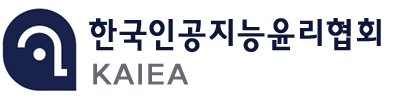 한국인공지능윤리협회(KAIEA)