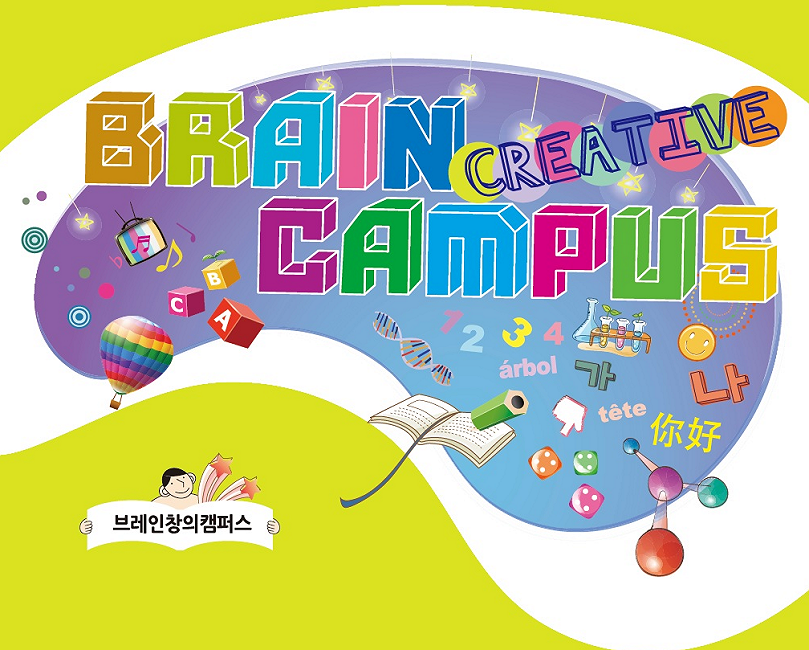 브레인창의 캠퍼스 - 교육  기억력, 집중력 향상과 창의력 개발을 위하여 멀티미디어를 활용한 스마트 교육원