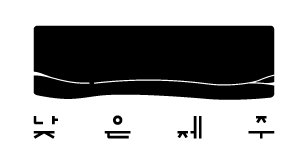 en-lowjeju