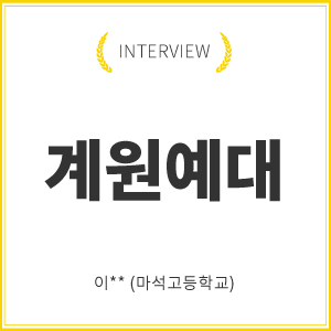 계원예대 합격 인터뷰 (이OO 수강생) : 만화애니메이션학과 대입 합격생 인터뷰 : 만화학원 | 애니메이션학원 | 웹툰학원 | 유학미술학원 애니벅스