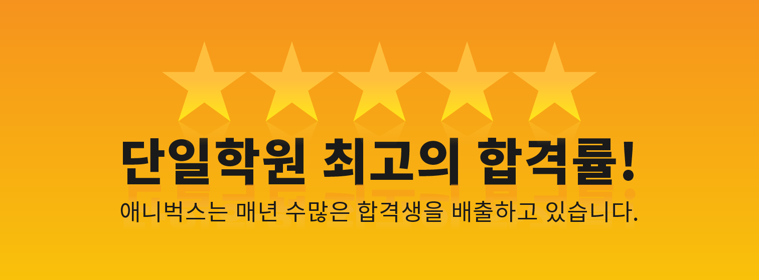 단일학원최고의 합격률 애니벅스 만화학원