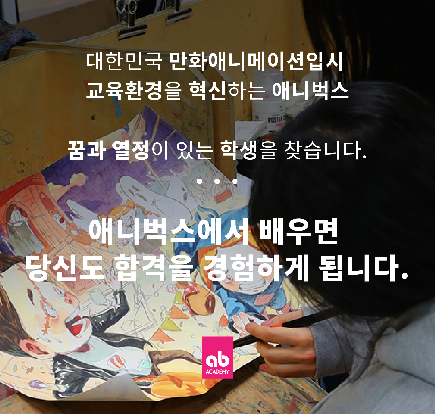 애니벅스 꿈과열정있는 학생 만화애니전문학원