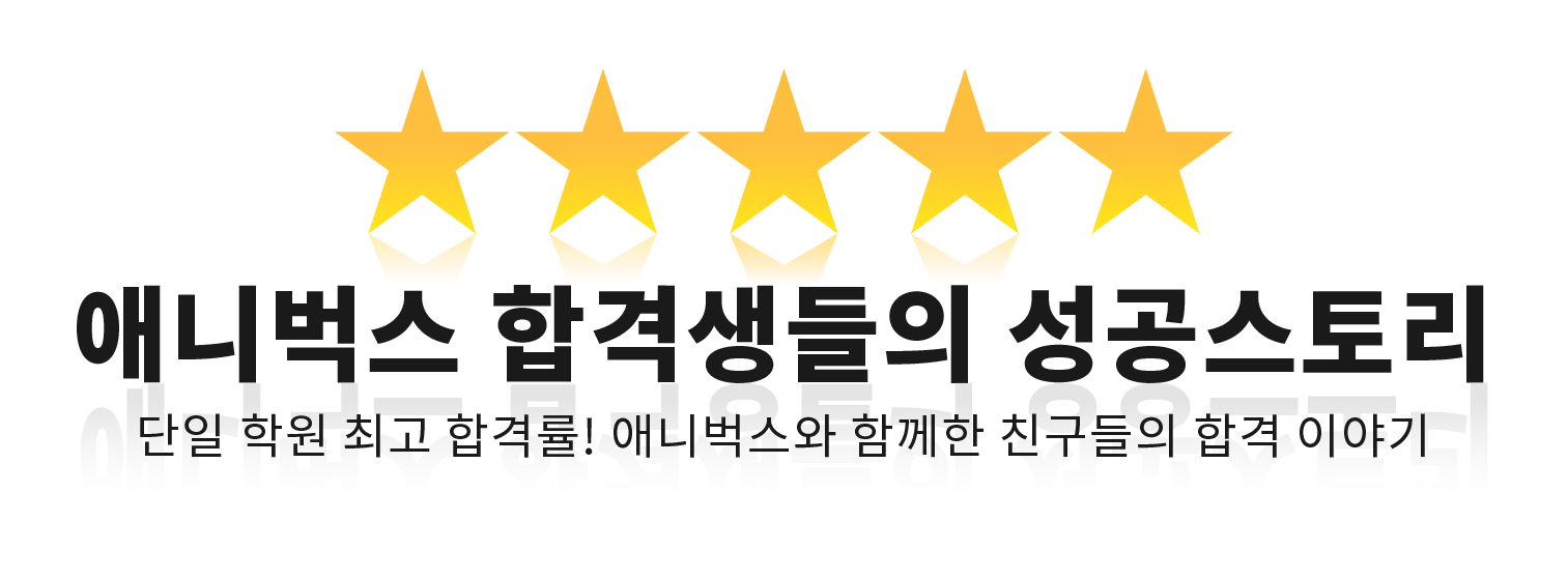 대입합격생인터뷰
