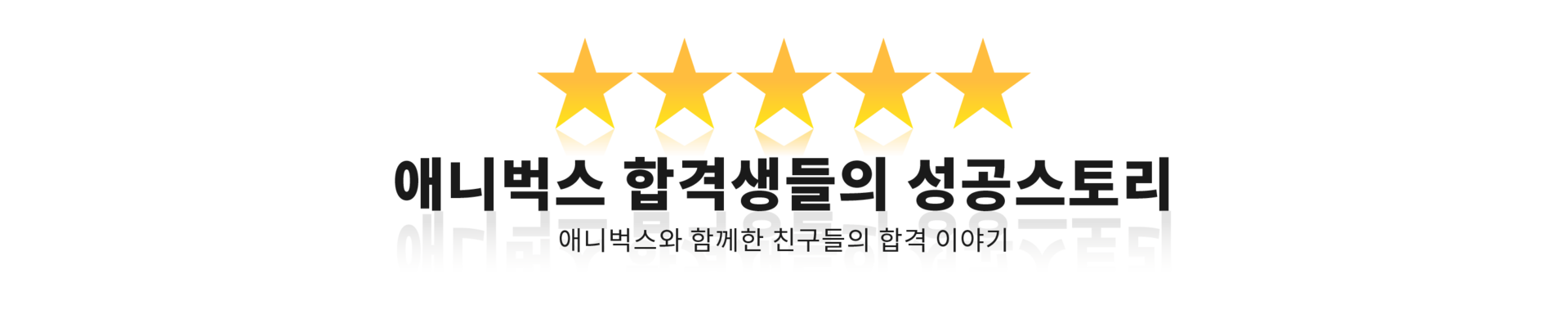 대입합격생인터뷰 애니벅스 만화학원