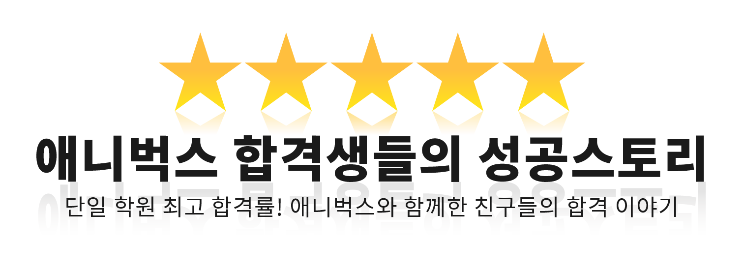 대입합격생인터뷰