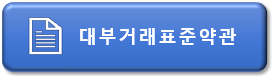 ※ 대부거래표준약관입니다. 대출계약 시 반드시 읽어보시고 프린트해서 보관해 주십시오