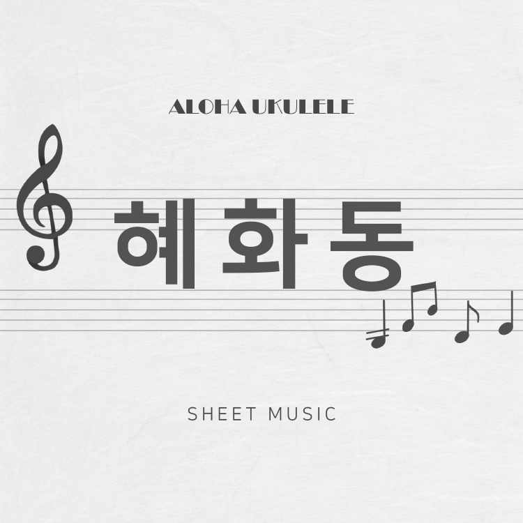 알로하 우쿨렐레 알로하 우쿨렐레