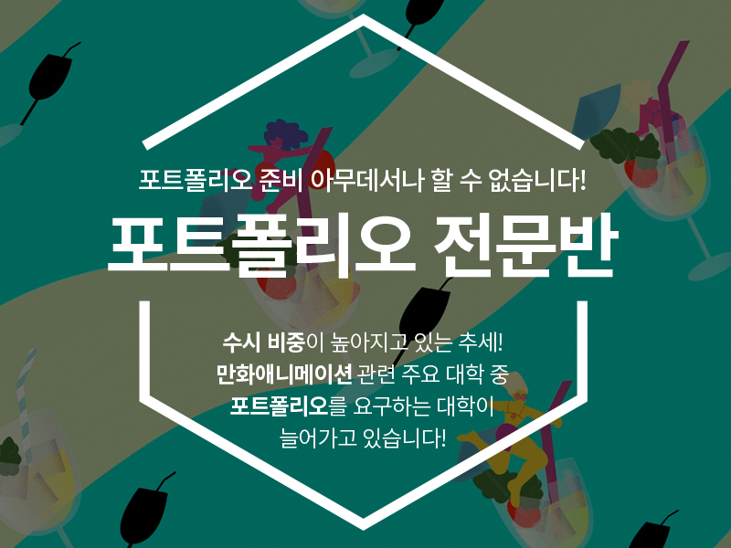 애니벅스 포트폴리오 전문반