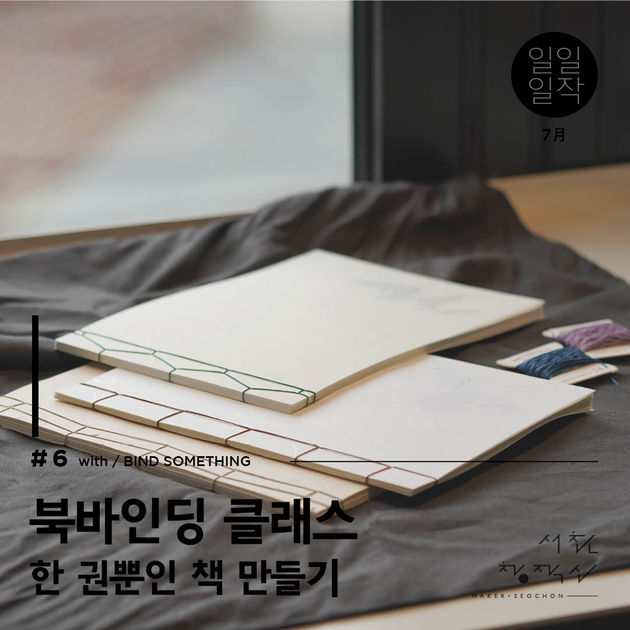 [7月 일일일작] 북바인딩 클래스 with bind something : 서촌창작소