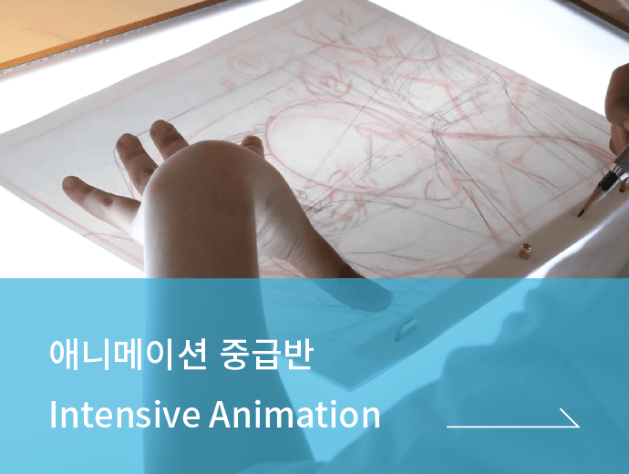 ssoa 서울애니메이션스쿨 애니메이션 중급반