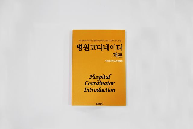 병원코디네이터 개론(품절)