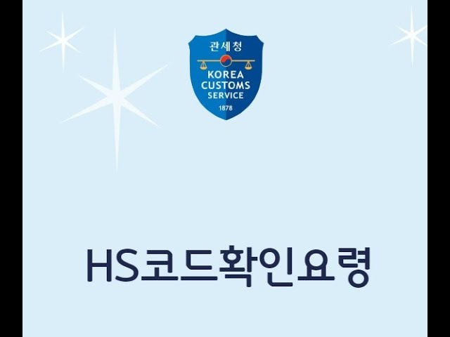 Hs코드 확인요령 : 이우허브