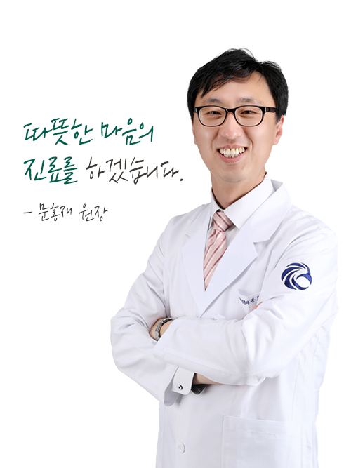 문홍재 원장<br><span style="color: #999;  font-size: 14px; ">Mun, Hong Jae M.D.</span>
