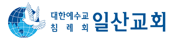 일산교회주소록